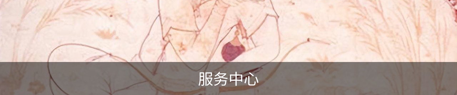 服务中心