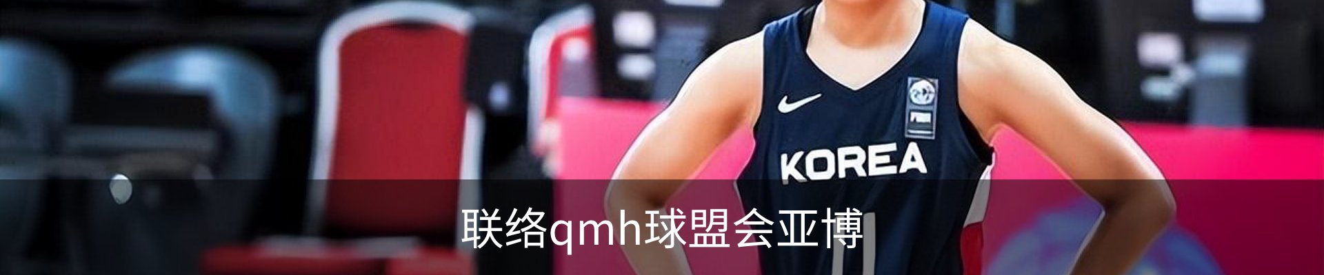 联络qmh球盟会亚博