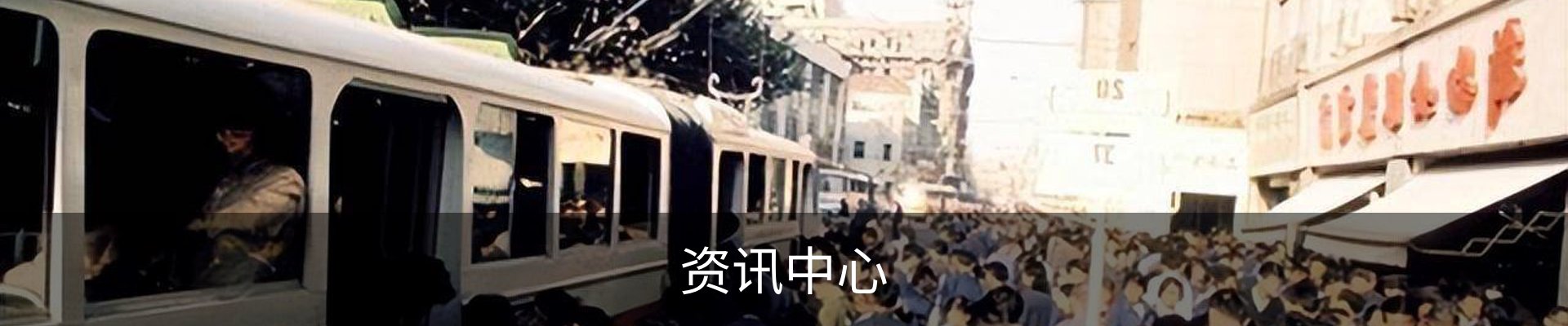 资讯中心